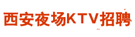 西安高端私人会所招聘