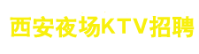 西安高端私人会所招聘